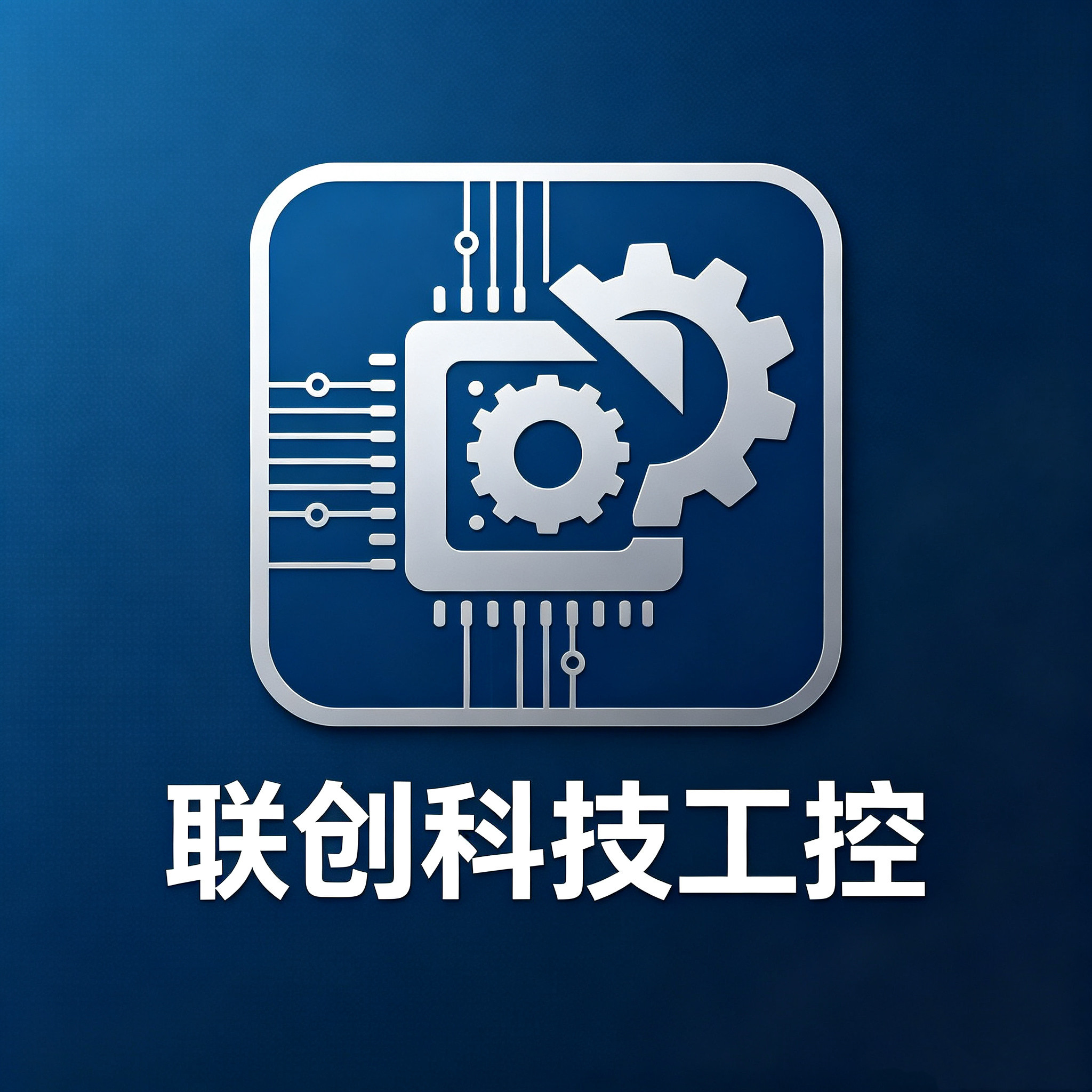 联创科技工控 专业15年