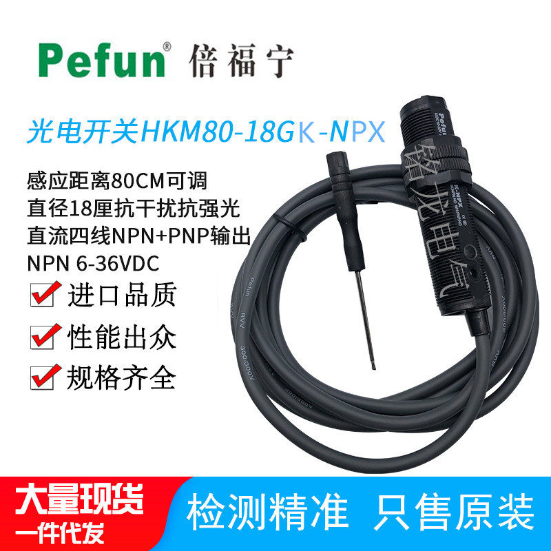 Beifuning photoelectric sensor HKM80-18GK-NPX diameter M18 four-wire NPN PNP output anti-interference
