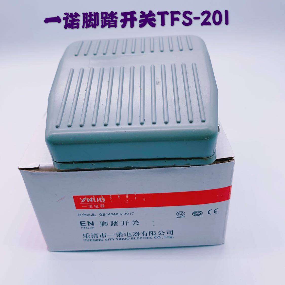 Yinuo foot switch EN (TFS) 201 2 meters line plastic shell foot switch machine tool start switch