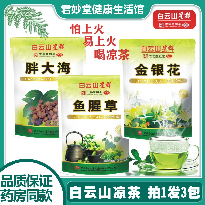3 packs of Baiyunshan honeysuckle herbal tea, fat sea, Houttuynia cordata, Guangdong herbal tea Qinghuo granules, Xiahuowang hot granules N