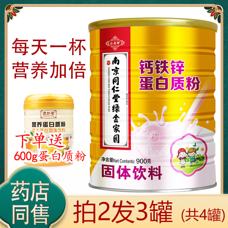 Nanjing Tongrentang Calcium Iron Zinc powder whey protein powder Children teenagers supplement Nutritional Powder High Calcium