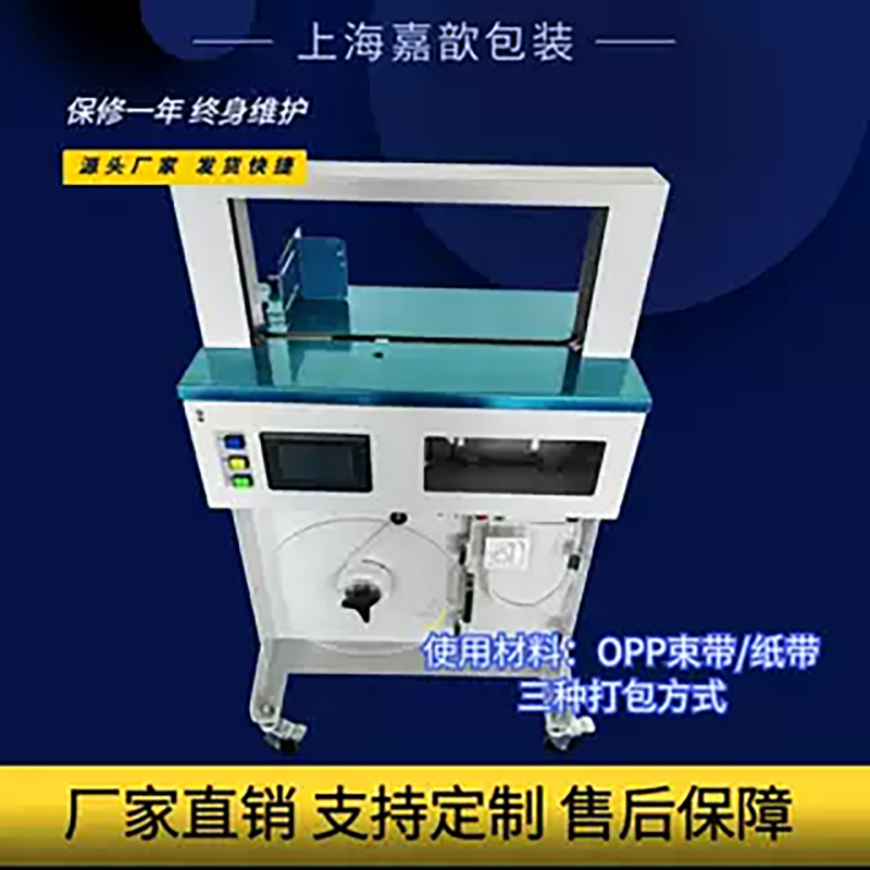 Shanghai Jiayuan High Bench Baler Opp Film Strapping Machine Fully Automatic Paper Strapping Machine Plus Height Frame Customization Shanghai Jiayuan High Bench Baler Opp Film Strapping Machine Fully Automatic Paper Strapping Machine Plus Height Frame Customization