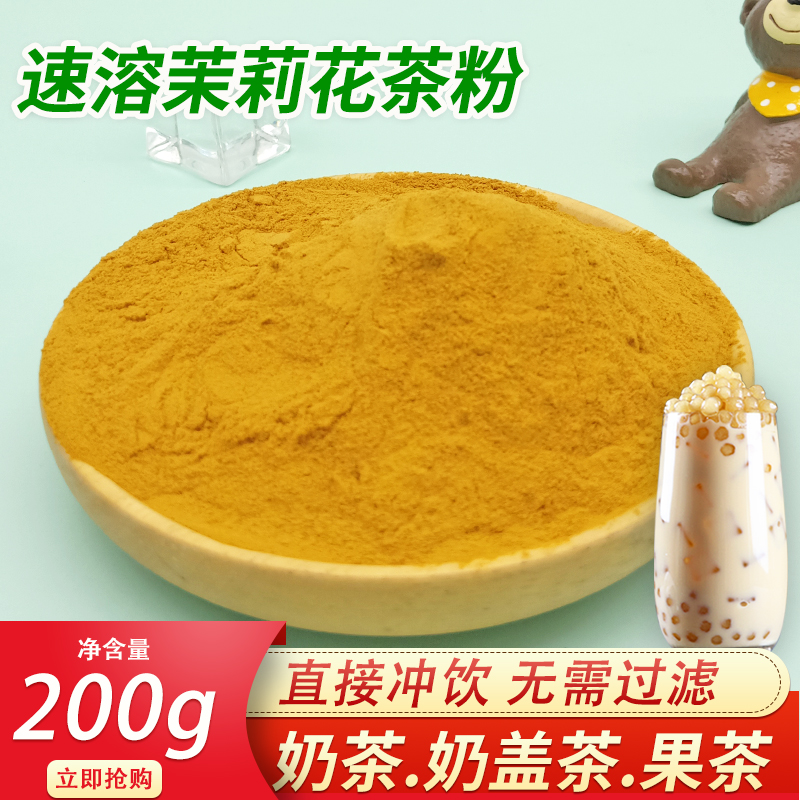 Jasmine tea instant tea powder milk tea raw materials baked drinks special jasmine green tea powder strong fragrance 200g