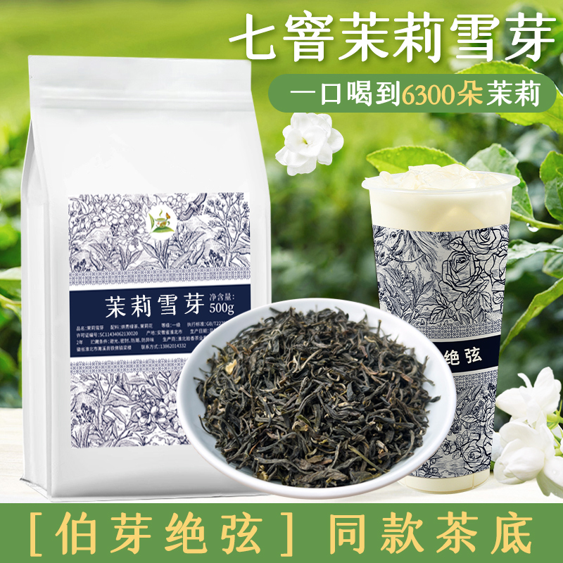 Jasmine Snow Bud Milk Tea Shop Exclusive Light Milk Tea Jasmine Green Tea White Pea Commercial Use (Same as Binghuo Bay Boya Jue Xian)