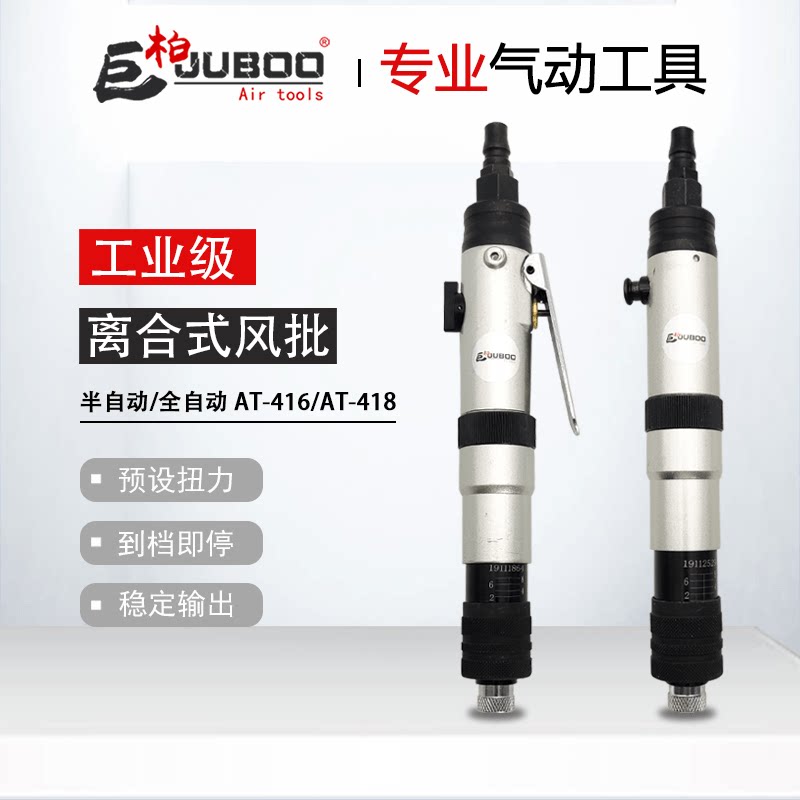 JUBOO fully automatic clutch pneumatic activator pre-torque torque self-stop pressure pneumatic screwdriver gas batch