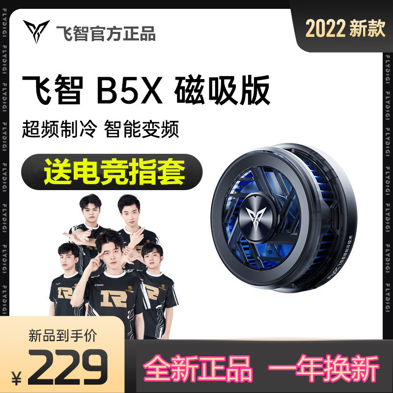 Feizhi Bee Wing B5X magnetic suction mobile phone radiator eating chicken back clip B5 radiator semiconductor refrigeration cooling fan