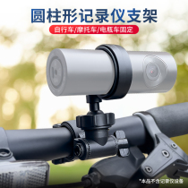 Bicycle riding bracket cylindrical recorder suitable for handlebar pole mounting bracket with adjustable angle