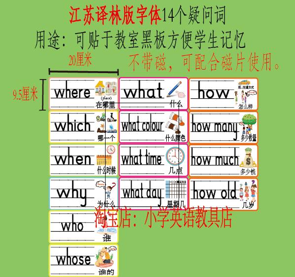 小学英语14个疑问词板书单词卡片不带磁课堂公开课道具教具