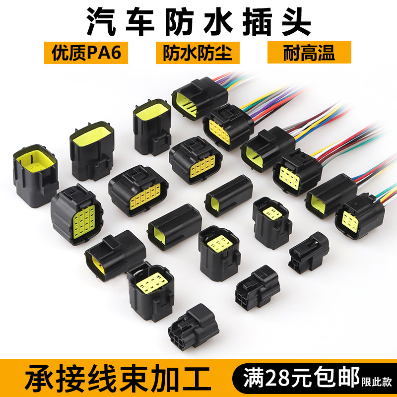 AMP car waterproof connector connector male and female docking waterproof plug Car wiring harness plug