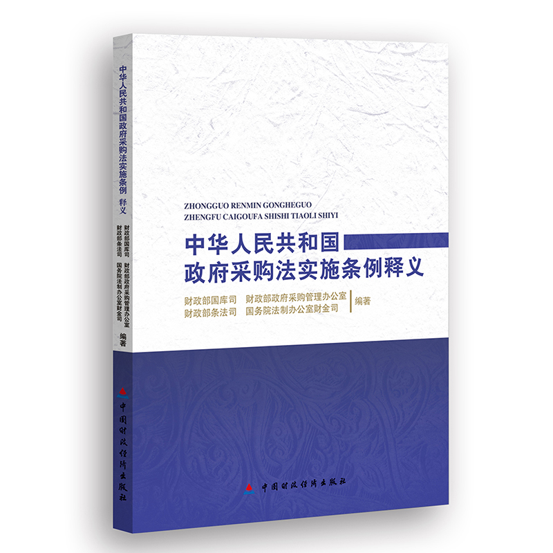 Interpretation of the Government Procurement Law of the People's Republic of China