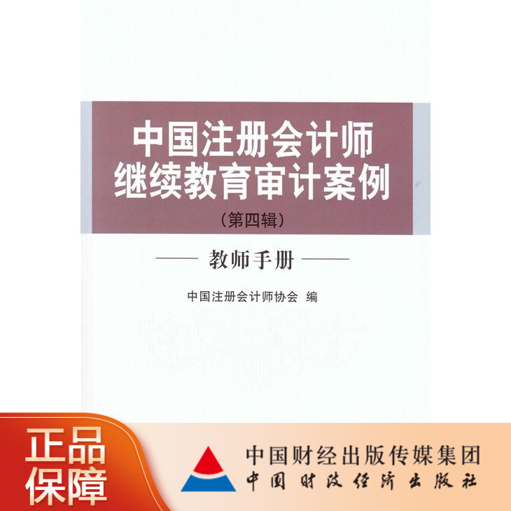 China Certified Public Accountants Continuing Education Audit Cases (Fourth Series) Teachers'Manual China Certified Public Accountants' Association Writing 9787509560129