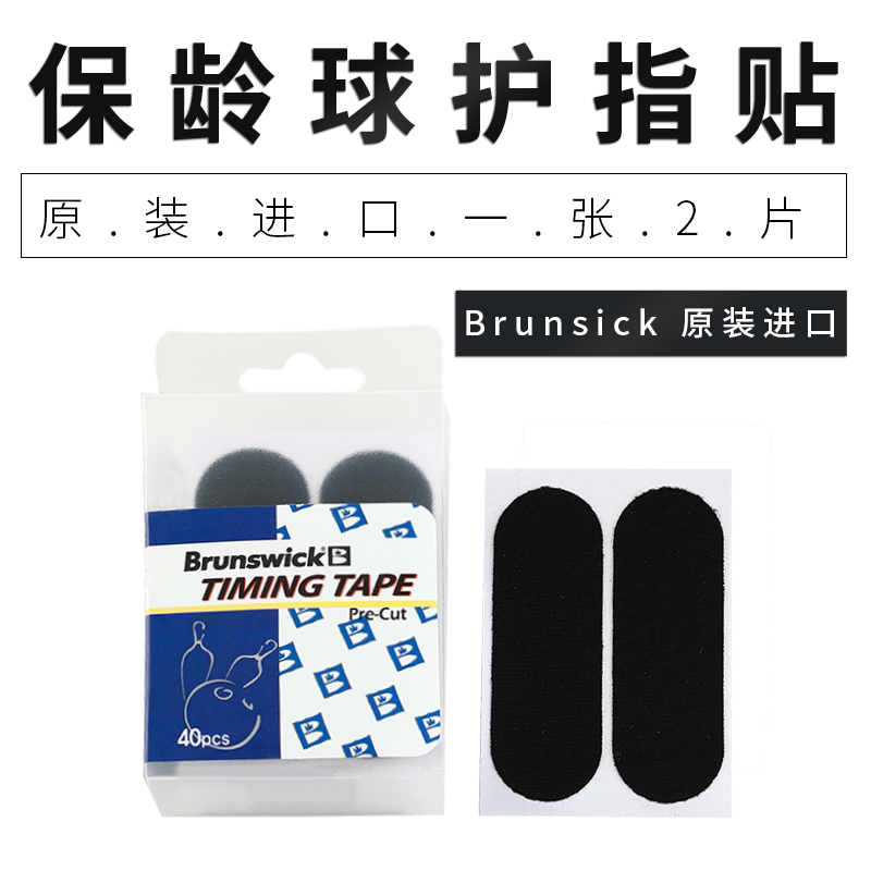 Chuangsheng bowling supplies original imported Brunswick bowling supplies finger stickers