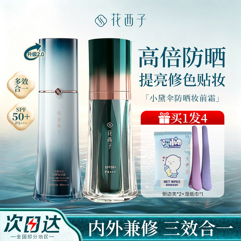 華西子 リトルアンブレラ 日焼け止めメイクアップベース SPF50+ 肌を健やかに保ち、明るくし、保湿する隔離クリーム 3-in-1 公式正規品
