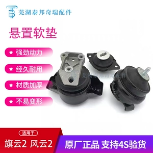 Оригинальная оригинальная Chery Qiyun Qiyun 2 Fengyun 2 Tiggo 3X подвесная подушка кронштейн двигателя пластиковая накладка на ножки машины