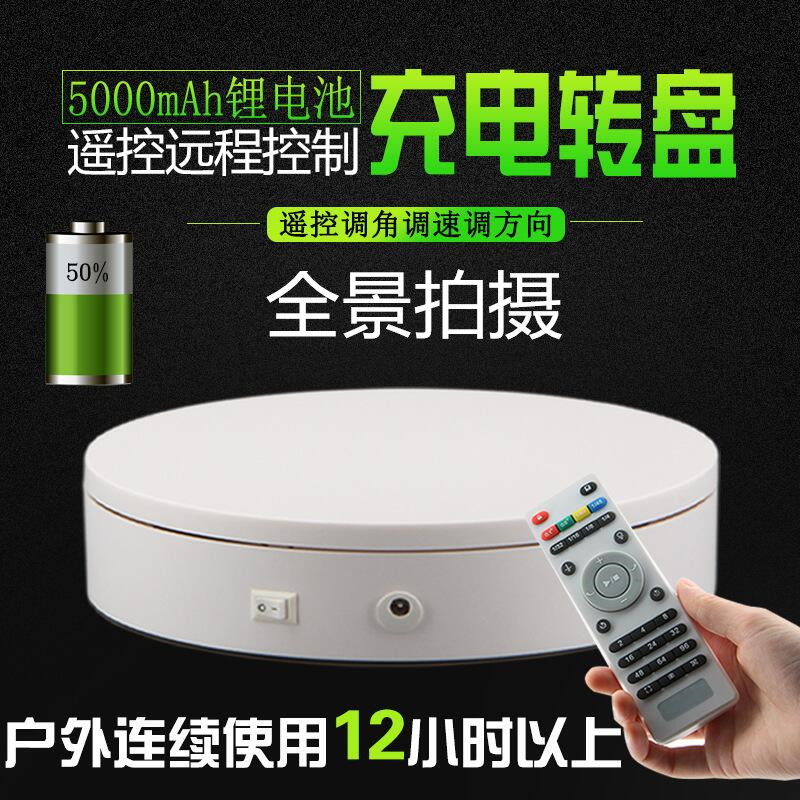 Charging electric turntable rotating display stand automatic remote control Taobao product main picture panorama film shooting props