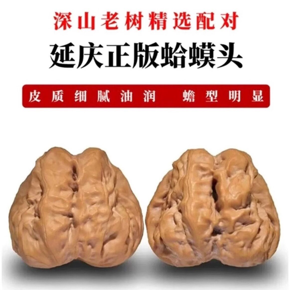 延庆老树一代蛤蟆头水晶皮质文玩核桃，上色快深开背腿眼分明肌肉蛙，你