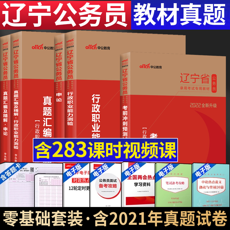 ZhongGong 2022 Liaoning Public Service Examination Book Administrative Proftitude Test Shen Theory Teaching Materials True Title Examination Paper 2022 Liaoning Province Examination of the Civil Service Shenzhens New Year's True Title Examination Paper 2022 Liaoning Province