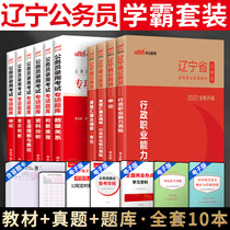 Chinese public 2022 Liaoning civil servant examination book application theory test textbook Real question bank 2021 Liaoning provincial examination civil servant administrative professional ability test over the years real test paper special question bank 2022