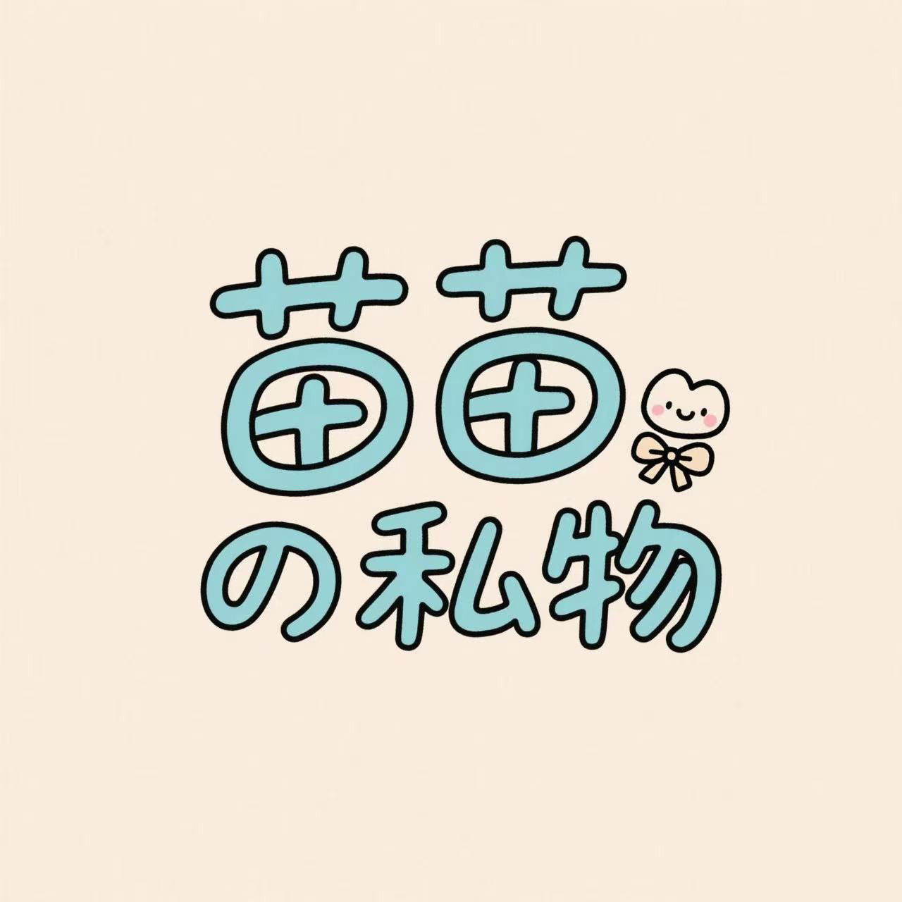 苗苗の私物