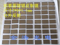 Silver-plated flat reflector size 7*9mm*1mm size and shape can be cut infrared reflection