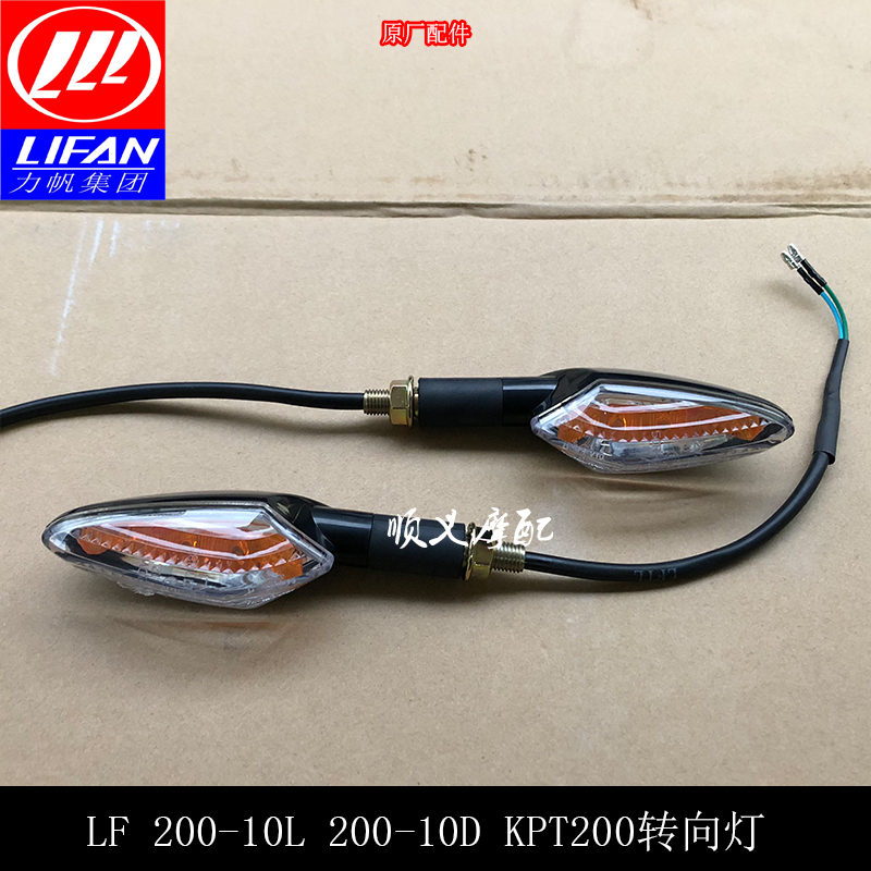 Force sail Moto KPT200 LF200-10L 200-10D 200-10D light directional light turn light LED turn light