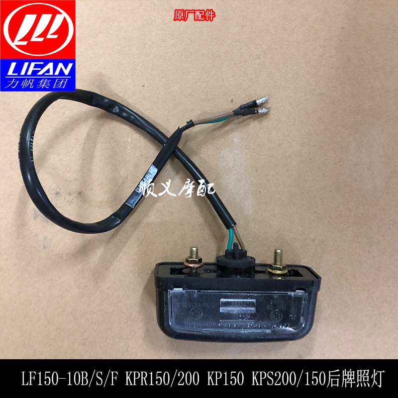 Lifan motorcycle accessories LF150-10B S F KP150 KPR150 200 rear license plate light rear light tail light