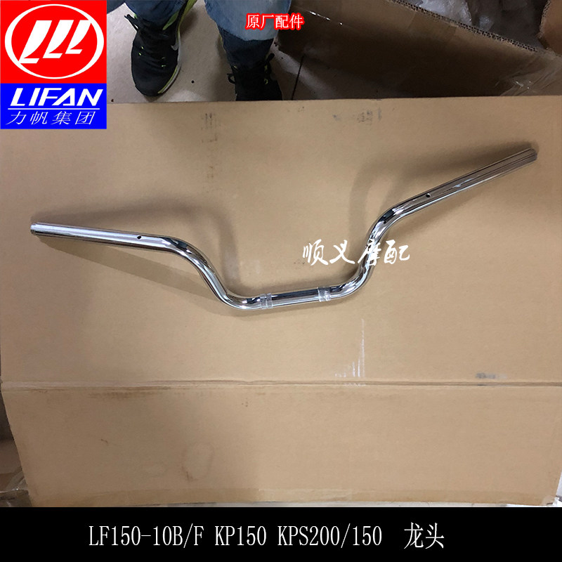 Lifan motorcycle accessories LF150-10B F KP150 KPS200 Handle handle tube direction handle faucet