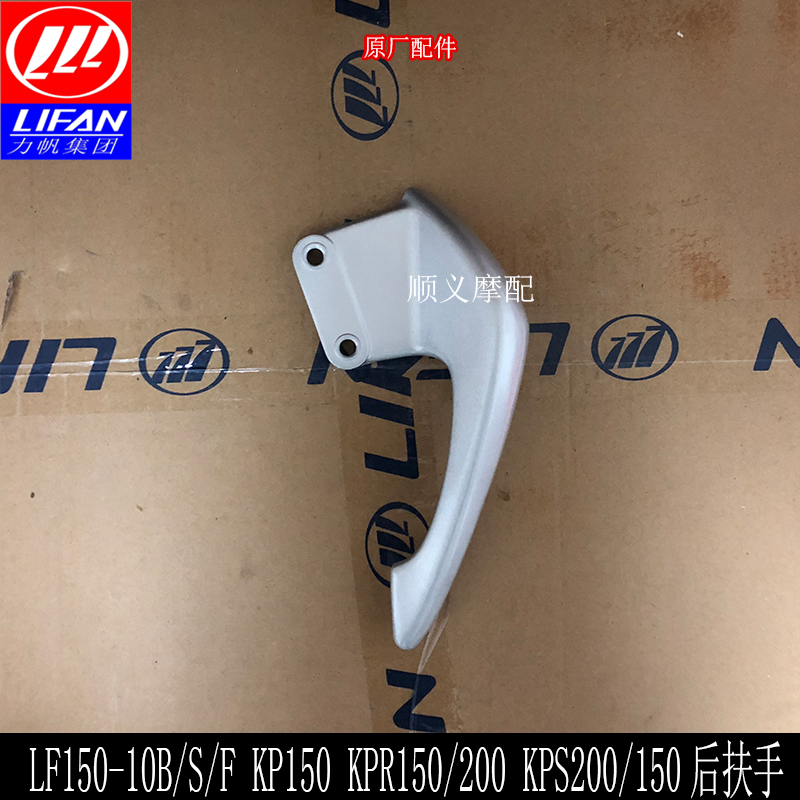 Xe máy Lifan KP150 KPR150 200 150-10B F S KPS200 Tay vịn phía sau kệ cánh sau - Xe máy Sopiler Khung bảo vệ xe máy