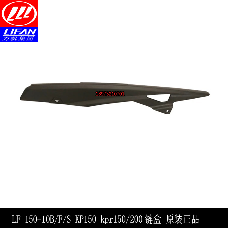 Lifan motorcycle accessories LF150-10B 10F 10S kp150 KPR150 200 chain box chain cover