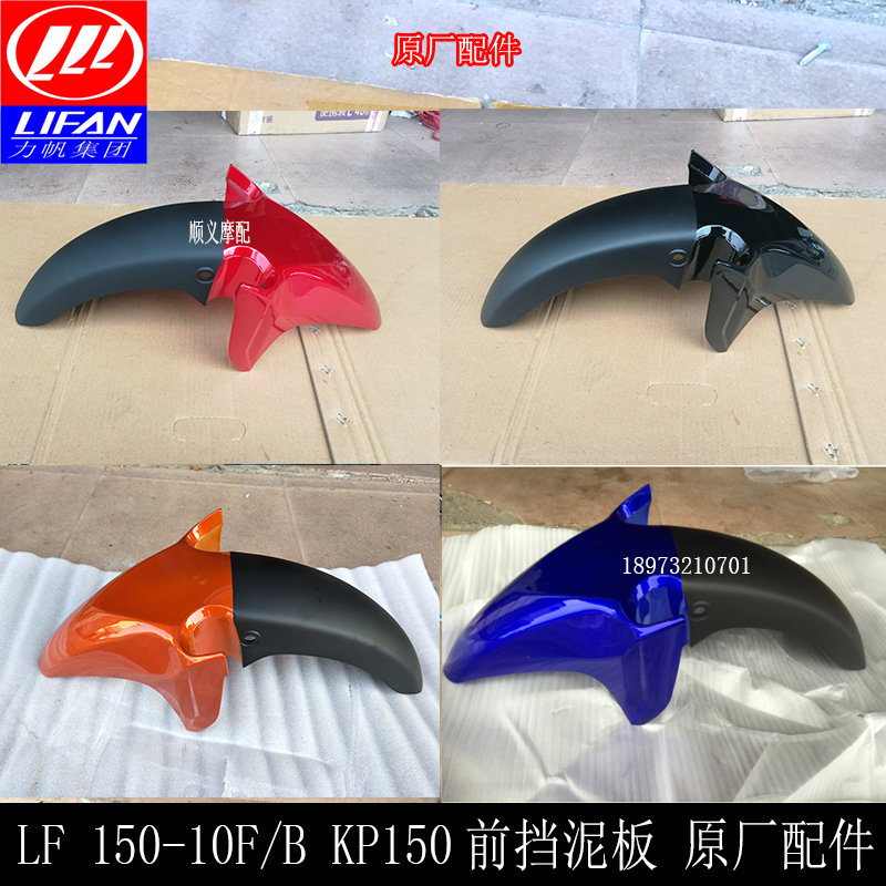 Force sail Moto accessories KP150 LF150-10F 10B 10B fender front mud tile shell front water board