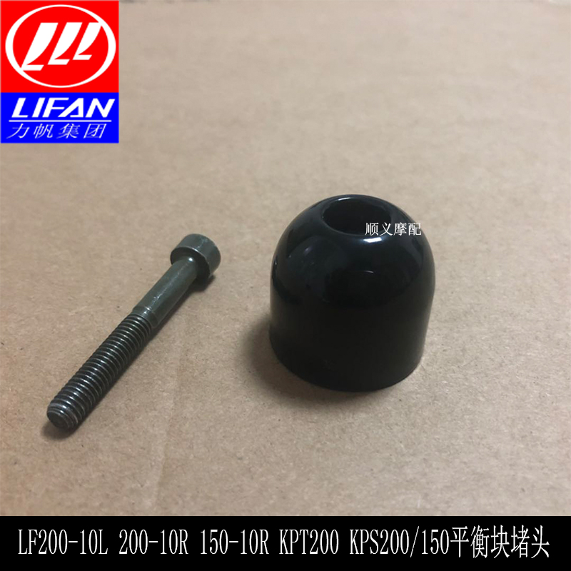 Lifan motorcycle KPT200 KPS200 150 200-10L R direction put the balance block plug decorative head