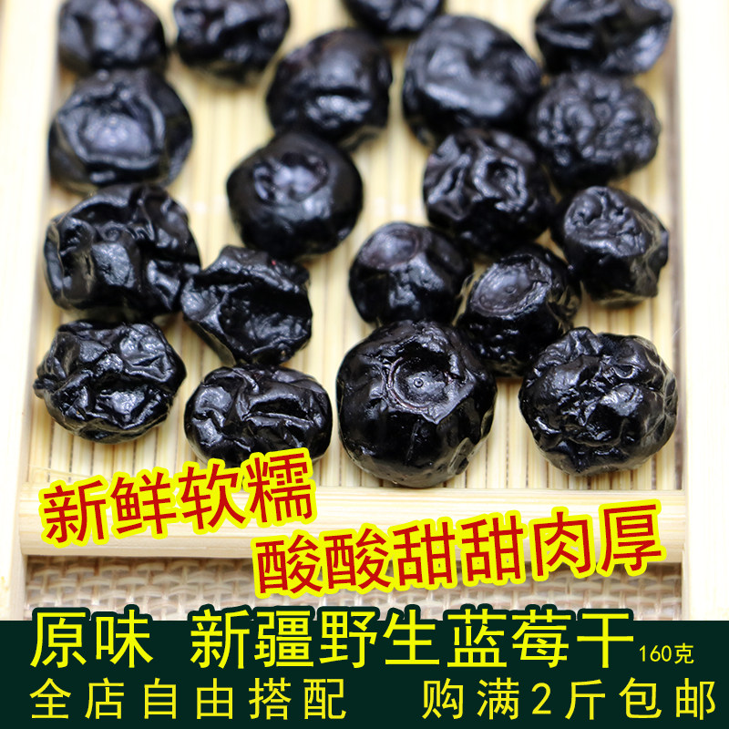This year's new goods Xinjiang specialty dried blueberries 160g sweet and slightly sour delicious preserved blueberry leisure snacks