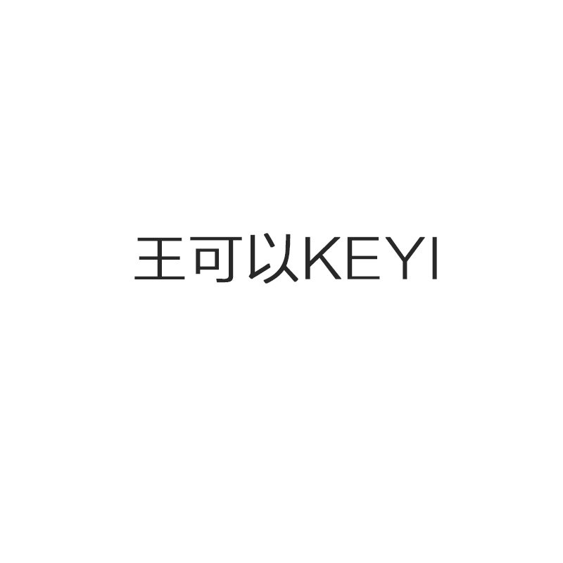 王可以 KEYI