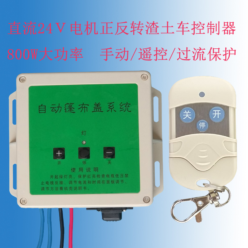 直流24v电机正反转智能控制器大功率800w货车电机渣土车控制器