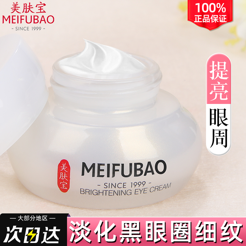 Meifubao eye cream dilutes dark circles and fine lines brightens eye area eye essence women's official flagship store official website