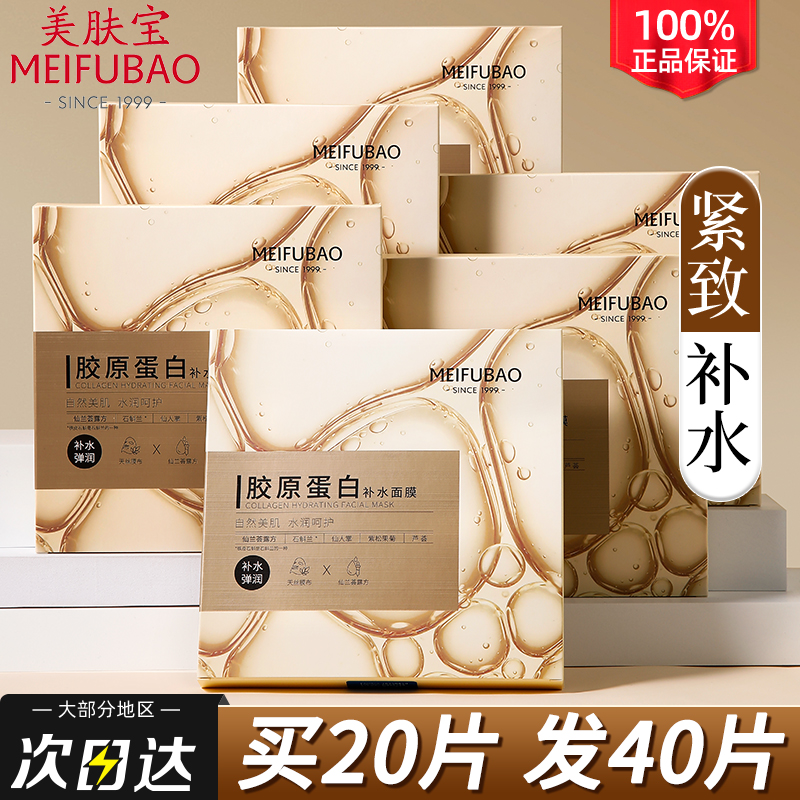 Meifubao Collagen Hydrating Mask Moisturizing Repair Lifting Firming Facial Official Flagship Store Official Website