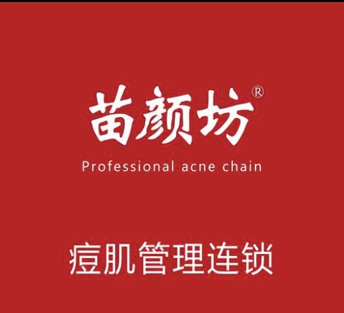 苗颜坊专柜正品