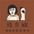 钱奈鹅小包店