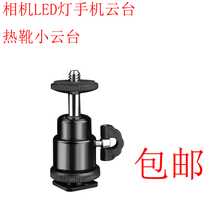 Single-counter camera metal hot boots small tripod head 1_4 screw connector universal ball-holder bracket mobile phone holder