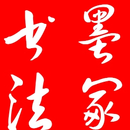 墨冢书法