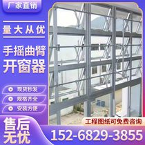 Hand-operated window opener fire smoke exhaust window top-hung mid-hung window casement window sliding window one-to-drag multi-curved arm window opener