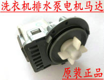 PSB-1B20-6 B30-6A Samsung LG beautiful little Swan drum washing machine drain pump motor motor