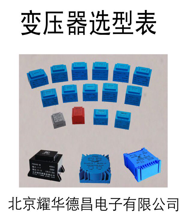 Transformer Selection Type Table Yao Hua Dechang Transformer Flat Transformer Vacuum Epoxy Potting Transformer