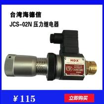 Pressure relay JCS-02N HNL Taiwan Hyde trust tube pressure high and low pressure controller hydraulic accessories