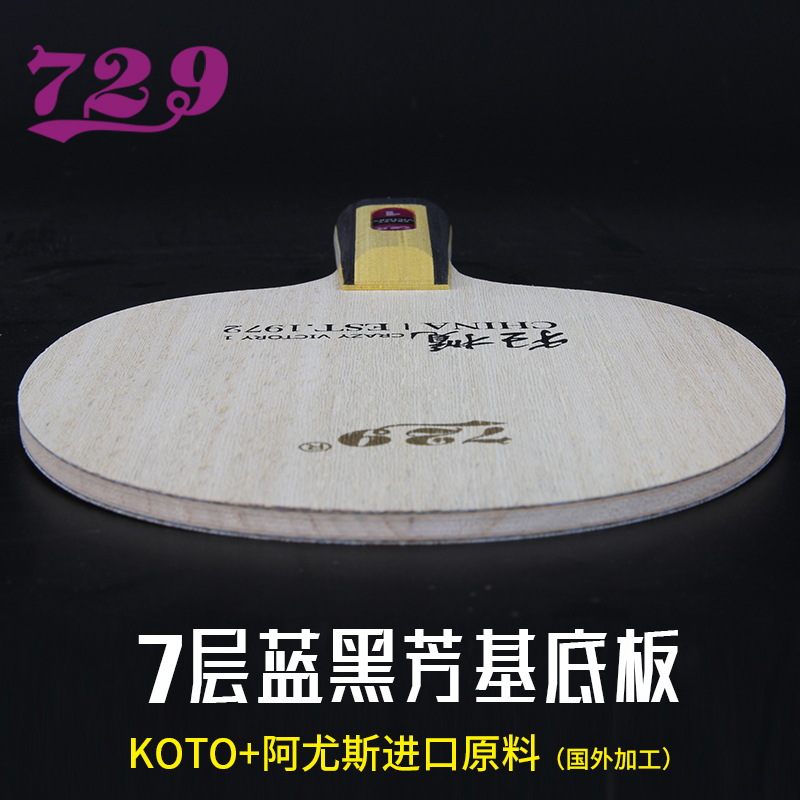 Friendship 729 table tennis racket base plate wild carbon 7-layer professional fast attack arc circle type table tennis base plate straight and horizontal