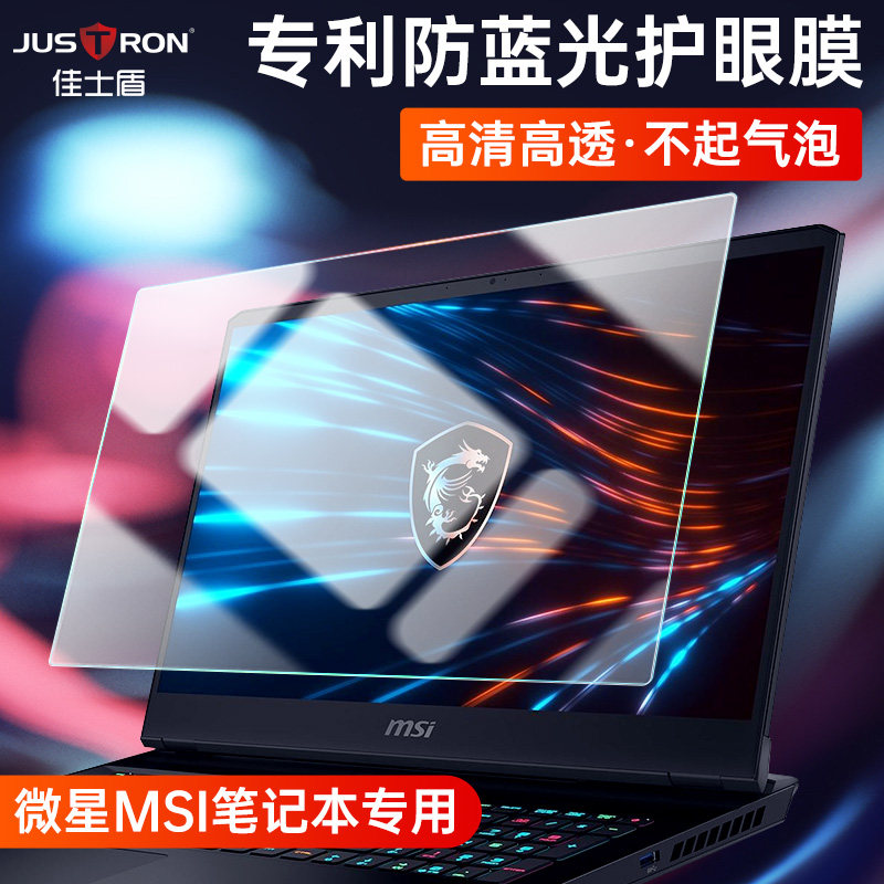 Christie shield suitable for Msi microstar samurai screen film-man edge 15 anti-blue eye tetan GT75 radiation protection 15 6 inches computer GS65 phantom notebook 17 3 protective film