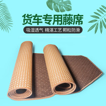 Jiefang J6P Dongfeng Tianlong Tianjin Delong X3000 truck sleeper special cold rattan mat universal cold mat mat mat