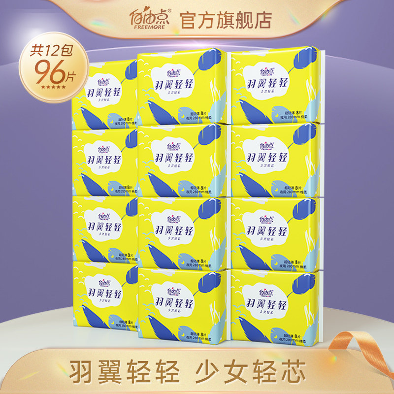 Free point sanitary cotton ultra-thin wing lightly full night with combined adolescent anti-leakage 12 packets 96 96 official flagship stores