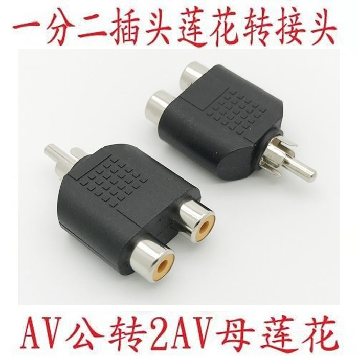 Audio adapter AV revolution 2AV mother lotus 10% second head RCA1 points 2-10% two-plug lotus adapter