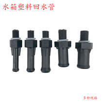 Car water tank plastic small return pipe Water chamber vent pipe Delong Oman Howo small plastic pipe overflow pipe screw teeth